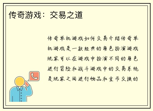 传奇游戏：交易之道