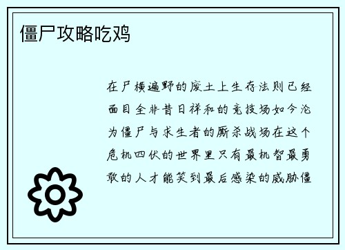 僵尸攻略吃鸡