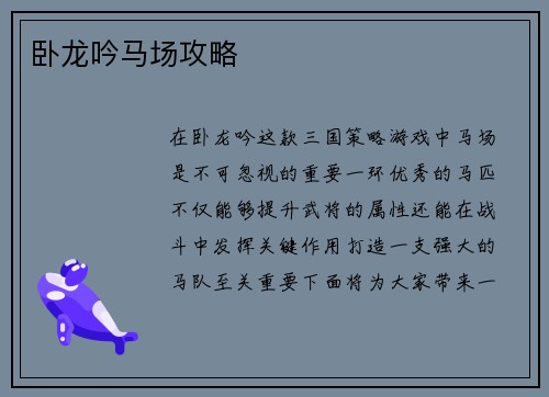 卧龙吟马场攻略