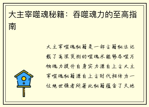 大主宰噬魂秘籍：吞噬魂力的至高指南