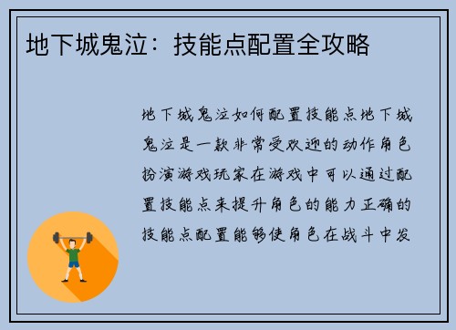 地下城鬼泣：技能点配置全攻略