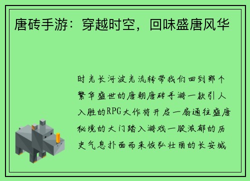 唐砖手游：穿越时空，回味盛唐风华