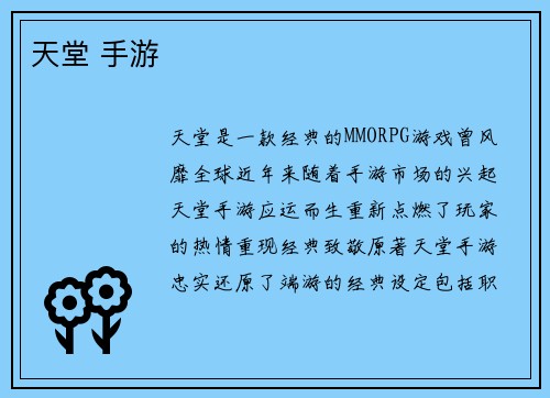 天堂 手游