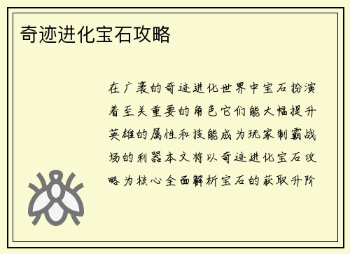 奇迹进化宝石攻略