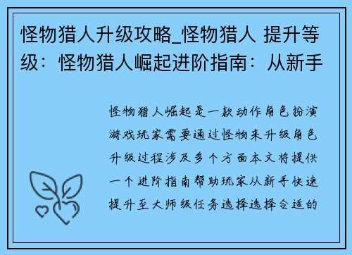 怪物猎人升级攻略_怪物猎人 提升等级:怪物猎人崛起进阶指南:从新手到大师