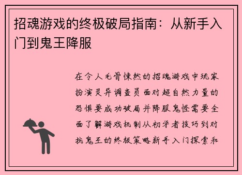 招魂游戏的终极破局指南:从新手入门到鬼王降服