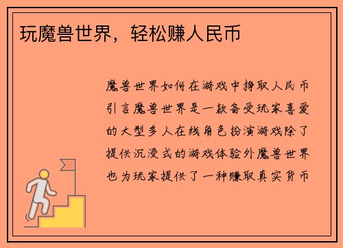 玩魔兽世界，轻松赚人民币