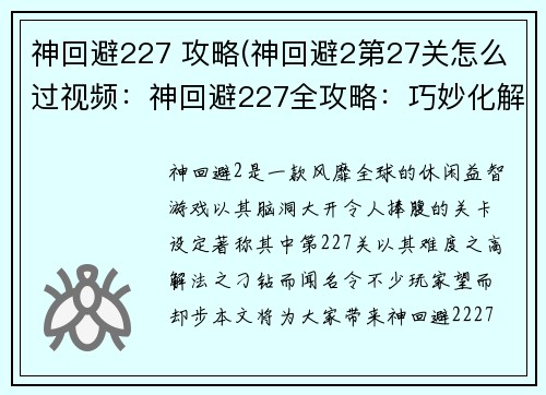 神回避227 攻略(神回避2第27关怎么过视频：神回避227全攻略：巧妙化解棘手难题)