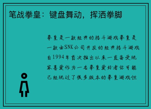 笔战拳皇：键盘舞动，挥洒拳脚