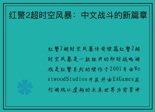 红警2超时空风暴：中文战斗的新篇章