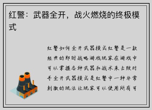 红警：武器全开，战火燃烧的终极模式