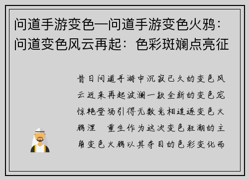 问道手游变色—问道手游变色火鸦：问道变色风云再起：色彩斑斓点亮征途