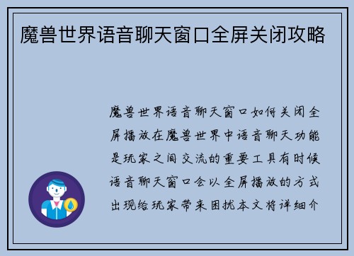 魔兽世界语音聊天窗口全屏关闭攻略