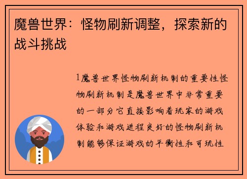 魔兽世界：怪物刷新调整，探索新的战斗挑战