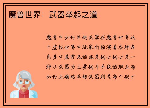 魔兽世界：武器举起之道